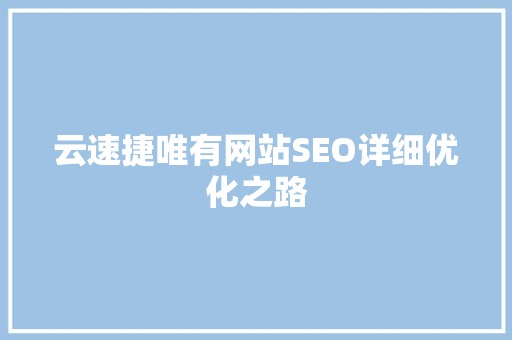 云速捷唯有网站SEO详细优化之路