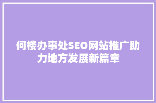何楼办事处SEO网站推广助力地方发展新篇章
