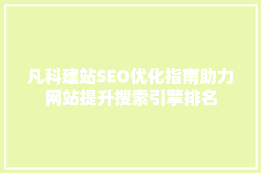 凡科建站SEO优化指南助力网站提升搜索引擎排名