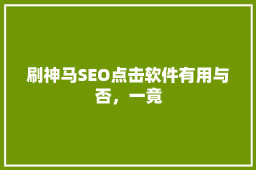 刷神马SEO点击软件有用与否，一竟
