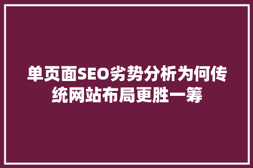 单页面SEO劣势分析为何传统网站布局更胜一筹