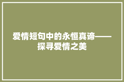 爱情短句中的永恒真谛——探寻爱情之美