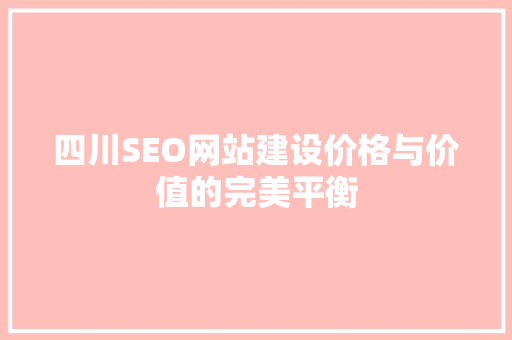 四川SEO网站建设价格与价值的完美平衡