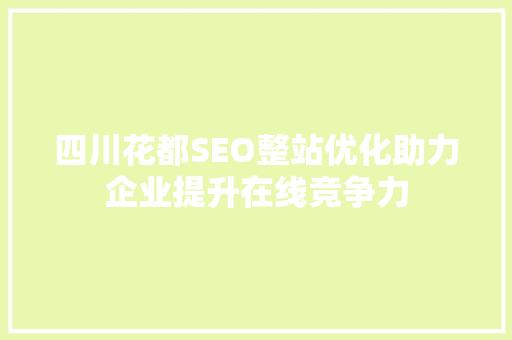 四川花都SEO整站优化助力企业提升在线竞争力