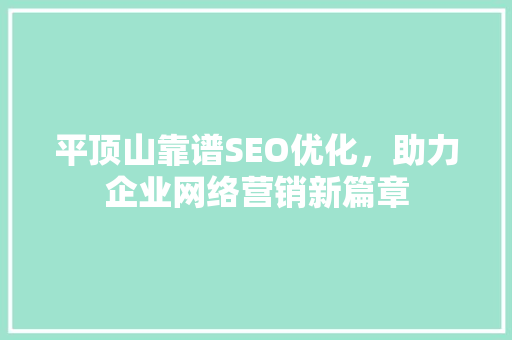 平顶山靠谱SEO优化，助力企业网络营销新篇章
