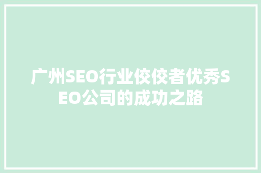 广州SEO行业佼佼者优秀SEO公司的成功之路