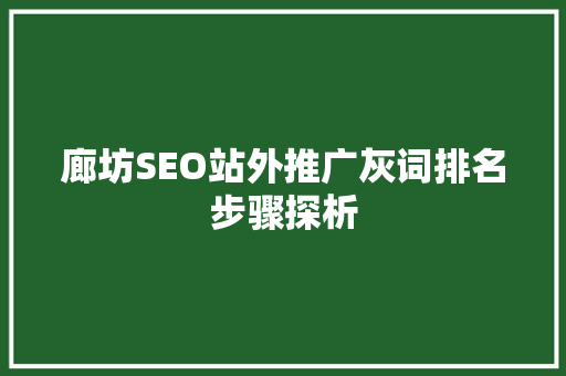 廊坊SEO站外推广灰词排名步骤探析