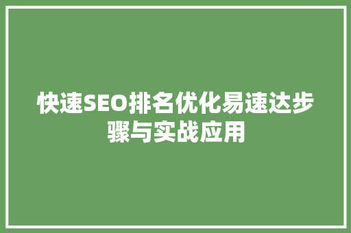 快速SEO排名优化易速达步骤与实战应用