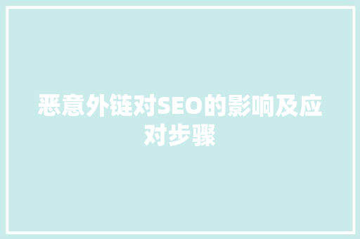 恶意外链对SEO的影响及应对步骤