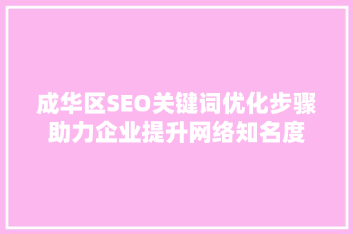 成华区SEO关键词优化步骤助力企业提升网络知名度