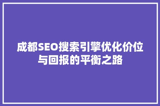 成都SEO搜索引擎优化价位与回报的平衡之路