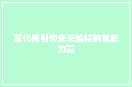 瓦代码引领未来编程的革新力量