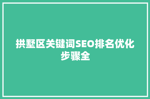 拱墅区关键词SEO排名优化步骤全
