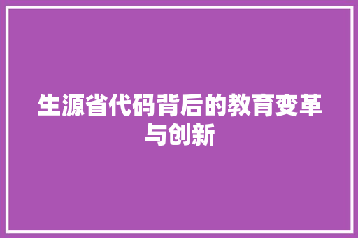 生源省代码背后的教育变革与创新