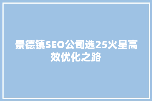 景德镇SEO公司选25火星高效优化之路