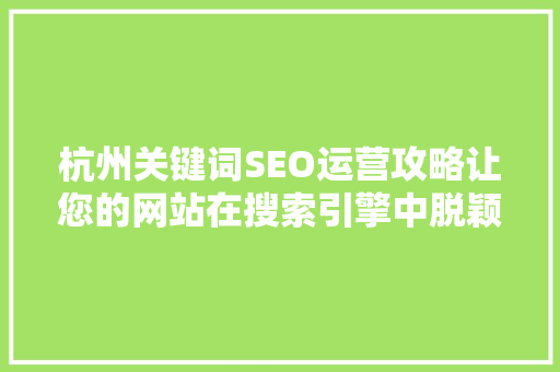 杭州关键词SEO运营攻略让您的网站在搜索引擎中脱颖而出