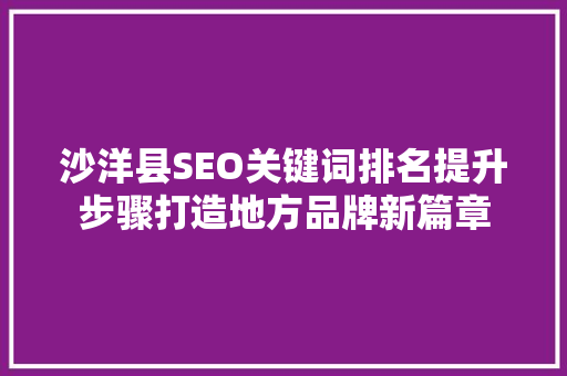 沙洋县SEO关键词排名提升步骤打造地方品牌新篇章