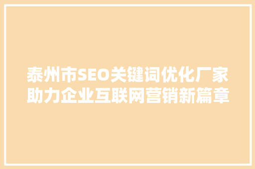 泰州市SEO关键词优化厂家助力企业互联网营销新篇章