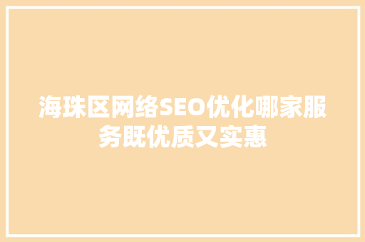 海珠区网络SEO优化哪家服务既优质又实惠