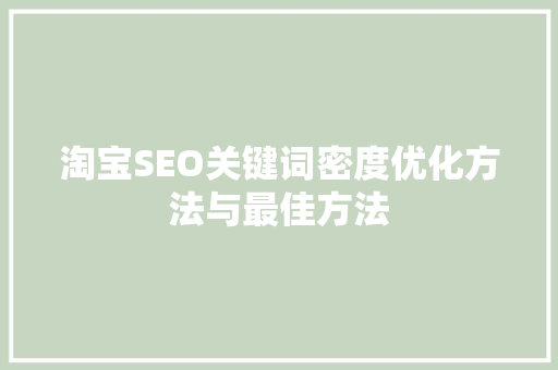 淘宝SEO关键词密度优化方法与最佳方法