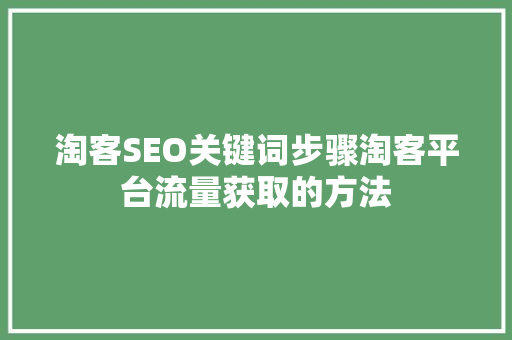 淘客SEO关键词步骤淘客平台流量获取的方法