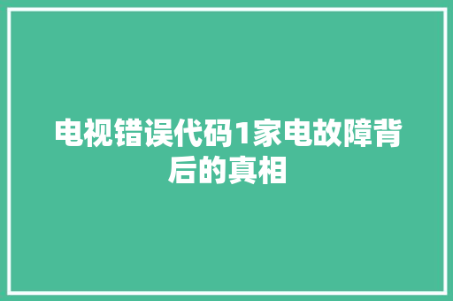 电视错误代码1家电故障背后的真相