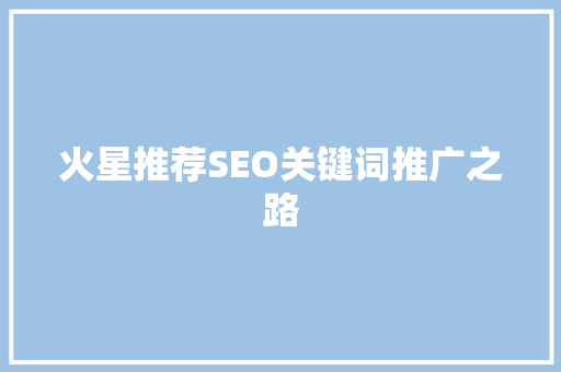 火星推荐SEO关键词推广之路