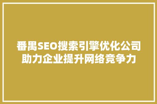 番禺SEO搜索引擎优化公司助力企业提升网络竞争力
