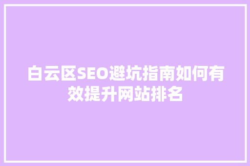 白云区SEO避坑指南如何有效提升网站排名