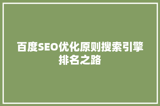 百度SEO优化原则搜索引擎排名之路
