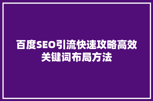 百度SEO引流快速攻略高效关键词布局方法