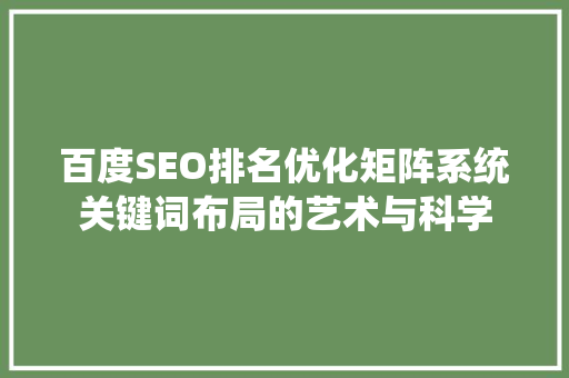 百度SEO排名优化矩阵系统关键词布局的艺术与科学