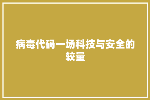 病毒代码一场科技与安全的较量