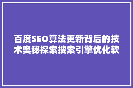 百度SEO算法更新背后的技术奥秘探索搜索引擎优化软件的力量