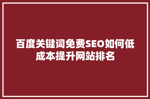 百度关键词免费SEO如何低成本提升网站排名