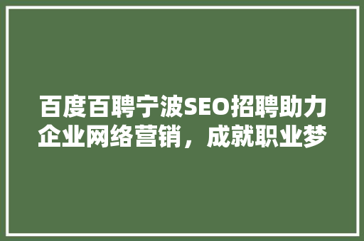 百度百聘宁波SEO招聘助力企业网络营销，成就职业梦想