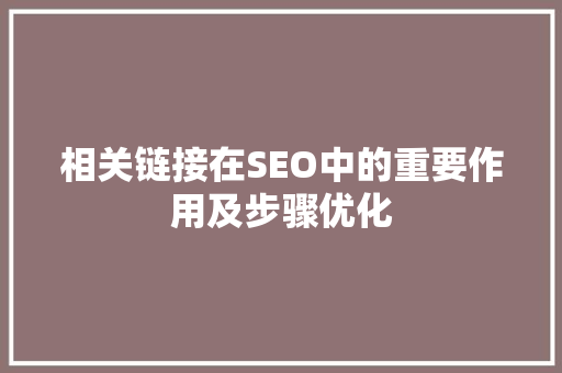 相关链接在SEO中的重要作用及步骤优化