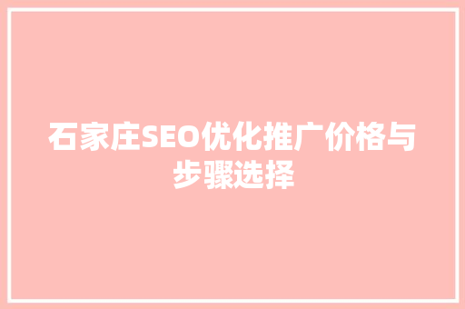 石家庄SEO优化推广价格与步骤选择