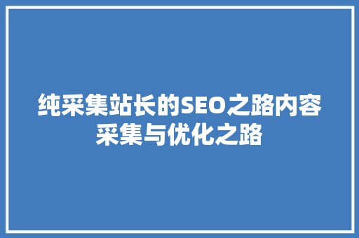 纯采集站长的SEO之路内容采集与优化之路