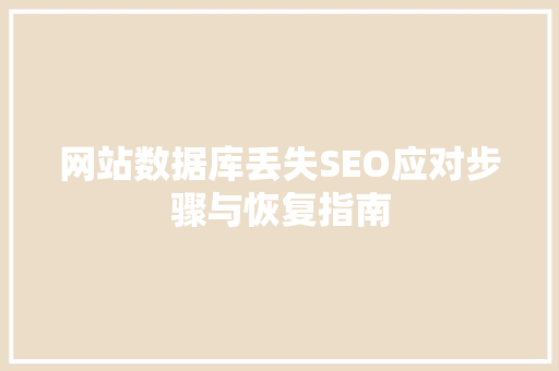 网站数据库丢失SEO应对步骤与恢复指南