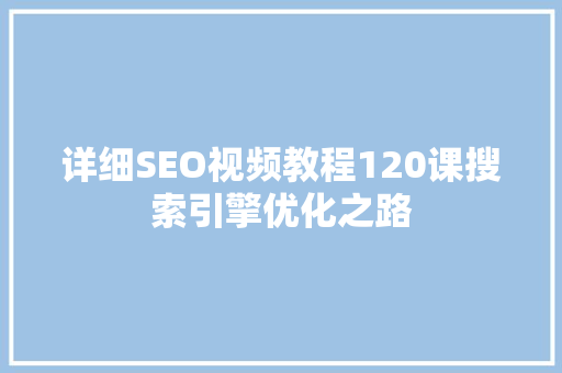 详细SEO视频教程120课搜索引擎优化之路