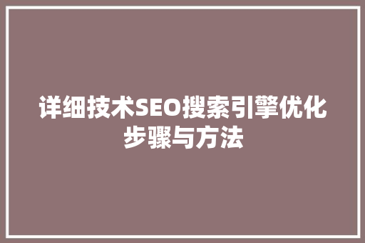 详细技术SEO搜索引擎优化步骤与方法