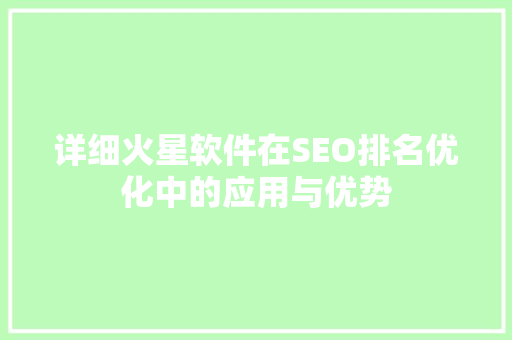 详细火星软件在SEO排名优化中的应用与优势