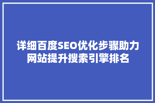 详细百度SEO优化步骤助力网站提升搜索引擎排名