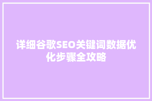 详细谷歌SEO关键词数据优化步骤全攻略