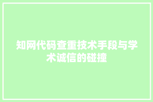 知网代码查重技术手段与学术诚信的碰撞