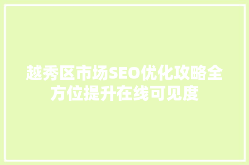 越秀区市场SEO优化攻略全方位提升在线可见度