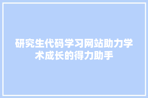 研究生代码学习网站助力学术成长的得力助手