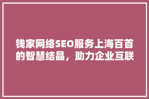 钱家网络SEO服务上海百首的智慧结晶，助力企业互联网营销新篇章