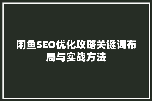 闲鱼SEO优化攻略关键词布局与实战方法